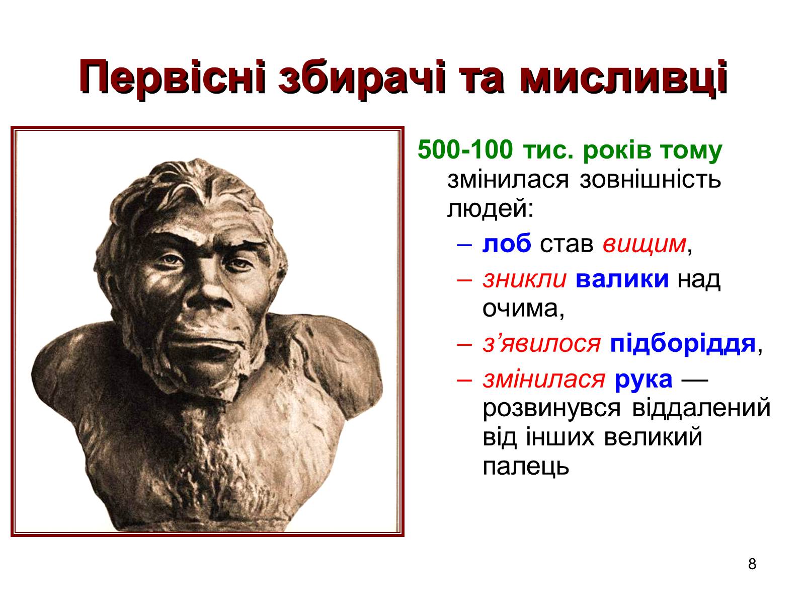 Презентація на тему «Первісні збирачі та мисливці» - Слайд #8 Презентація на тему «Первісні збирачі та мисливці» - Слайд #8