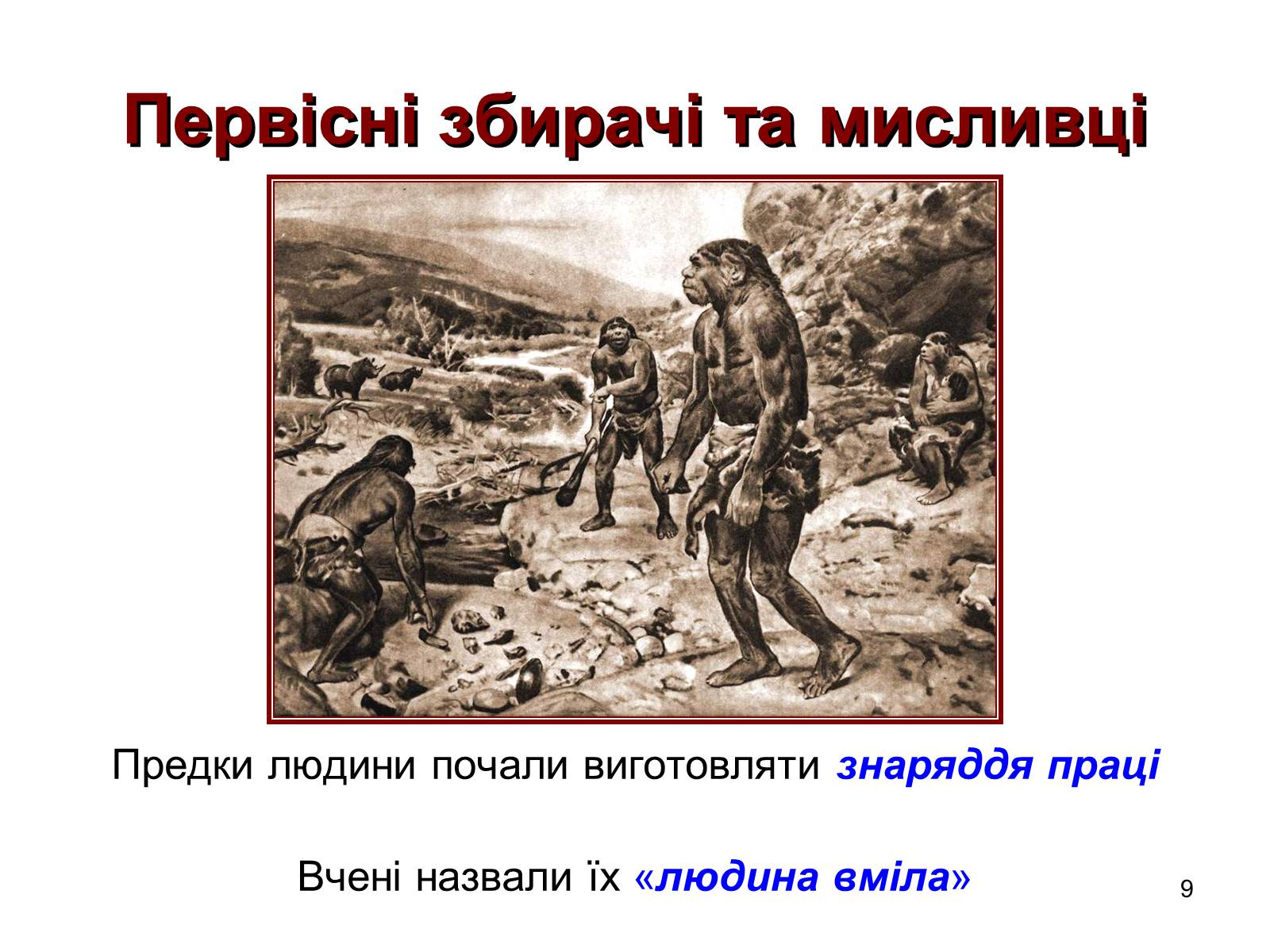 Презентація на тему «Первісні збирачі та мисливці» - Слайд #9 Презентація на тему «Первісні збирачі та мисливці» - Слайд #9