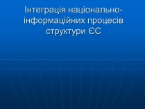 Презентація на тему «Інтеграція національно- інформаційних процесів структури ЄС»