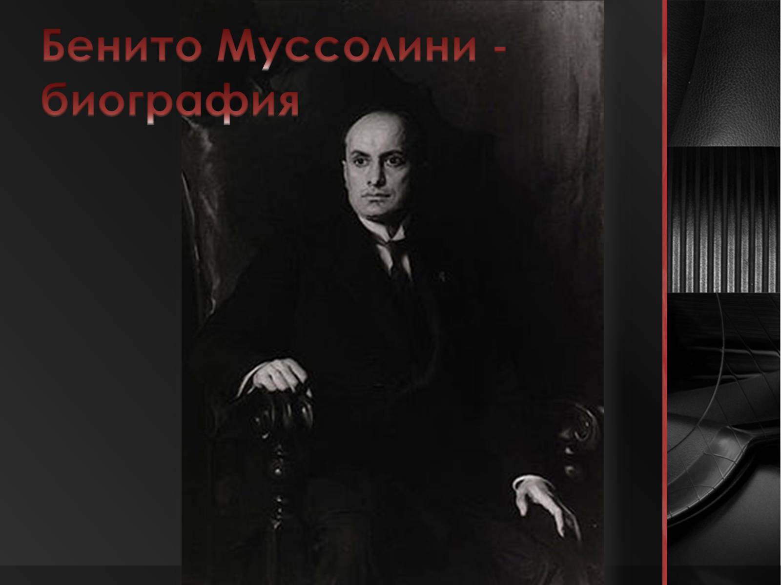 Презентація на тему «Бенито Муссолини» (варіант 2) - Слайд #1 Презентація на тему «Бенито Муссолини» (варіант 2) - Слайд #1