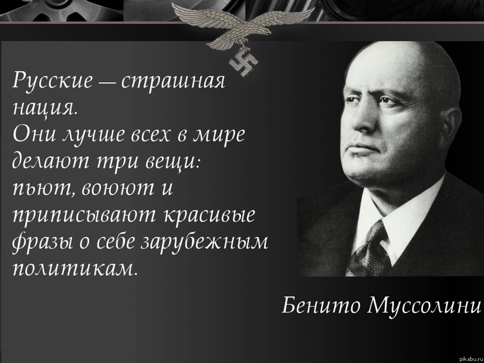 Презентація на тему «Бенито Муссолини» (варіант 2) - Слайд #12 Презентація на тему «Бенито Муссолини» (варіант 2) - Слайд #12