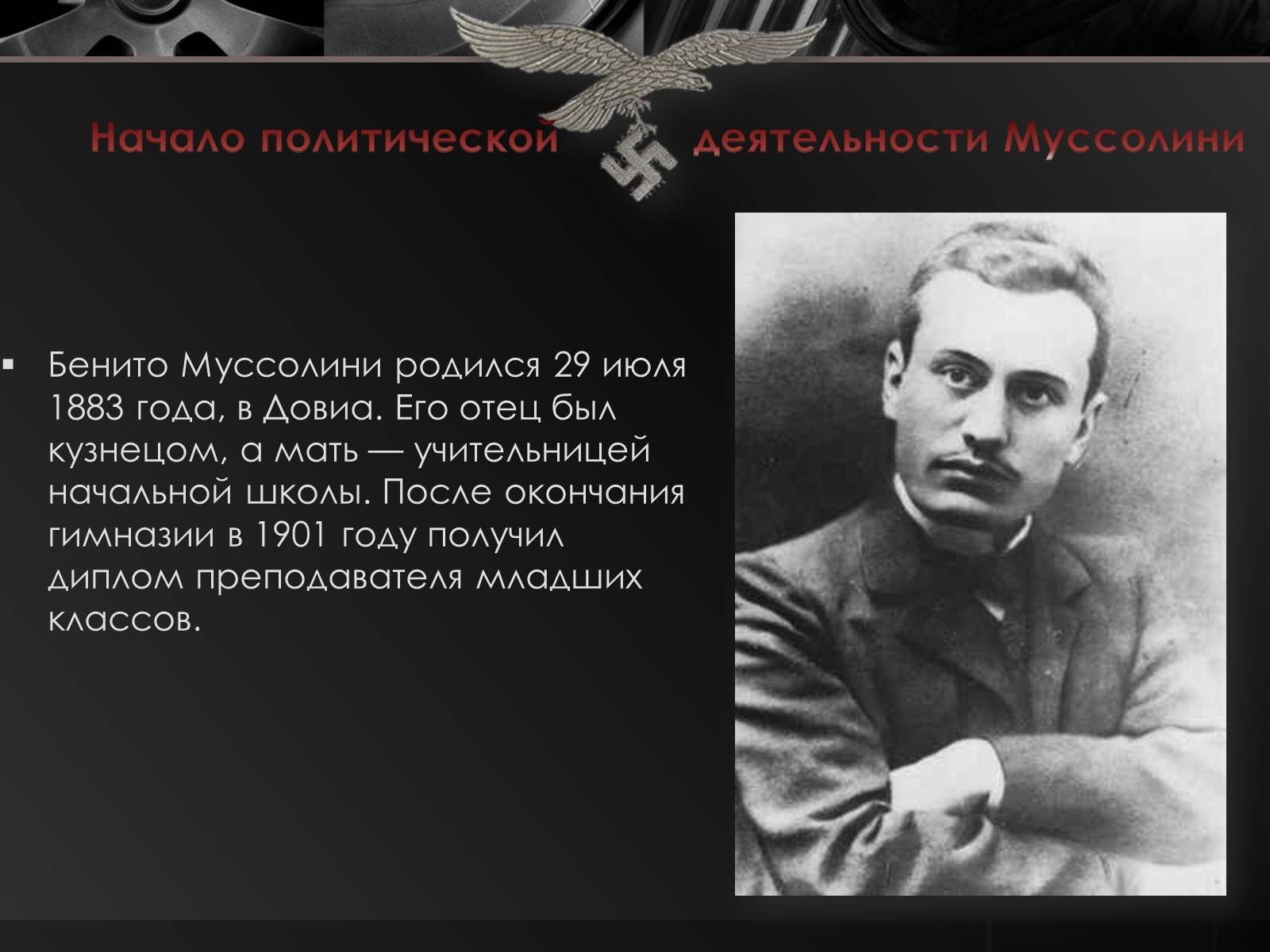 Презентація на тему «Бенито Муссолини» (варіант 2) - Слайд #2 Презентація на тему «Бенито Муссолини» (варіант 2) - Слайд #2