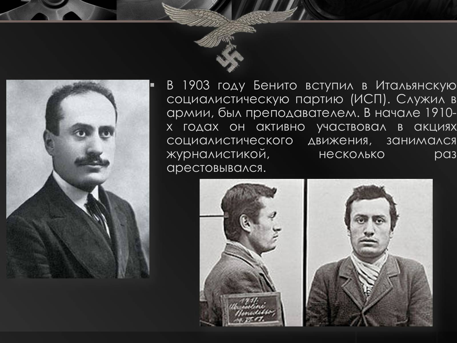 Презентація на тему «Бенито Муссолини» (варіант 2) - Слайд #3 Презентація на тему «Бенито Муссолини» (варіант 2) - Слайд #3