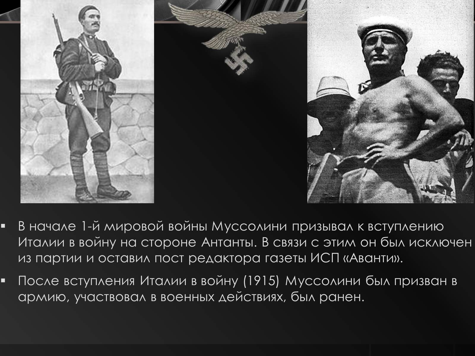 Презентація на тему «Бенито Муссолини» (варіант 2) - Слайд #4 Презентація на тему «Бенито Муссолини» (варіант 2) - Слайд #4