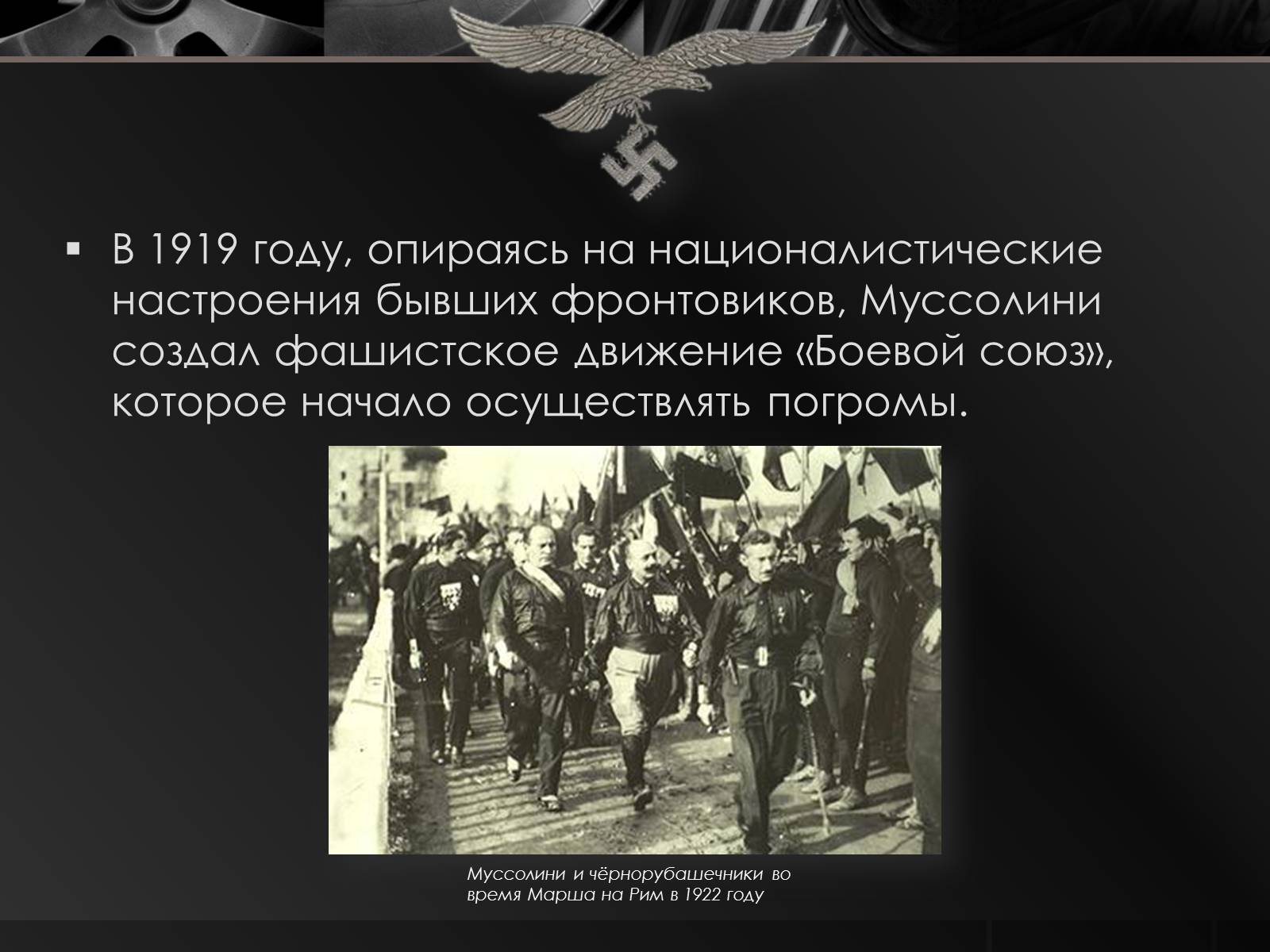 Презентація на тему «Бенито Муссолини» (варіант 2) - Слайд #5 Презентація на тему «Бенито Муссолини» (варіант 2) - Слайд #5