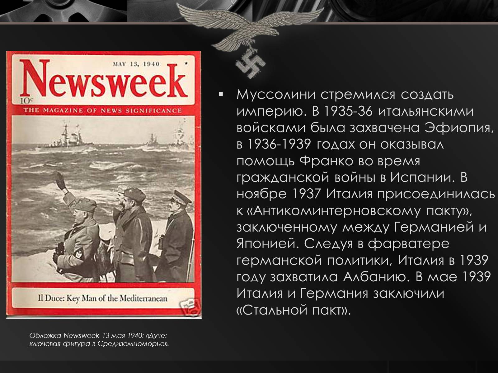Презентація на тему «Бенито Муссолини» (варіант 2) - Слайд #7 Презентація на тему «Бенито Муссолини» (варіант 2) - Слайд #7