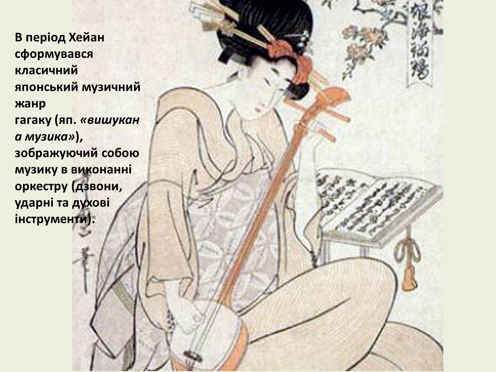 Презентація на тему «Культура Японії на початку ХХ століття» - Слайд #9 Презентація на тему «Культура Японії на початку ХХ століття» - Слайд #9