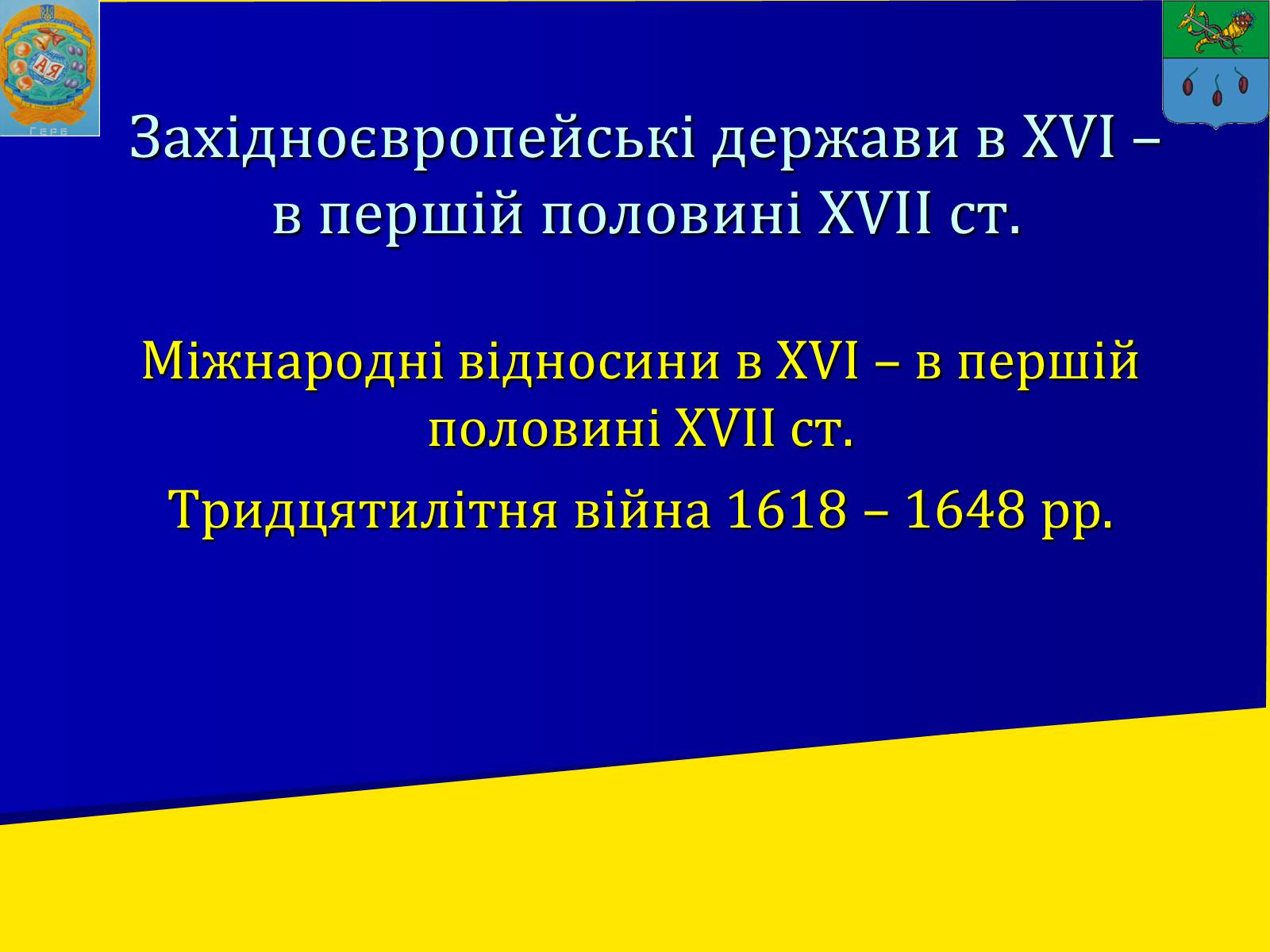 Презентація на тему «Західноєвропейські держави в XVI – XVII» - Слайд #1 Презентація на тему «Західноєвропейські держави в XVI – XVII» - Слайд #1