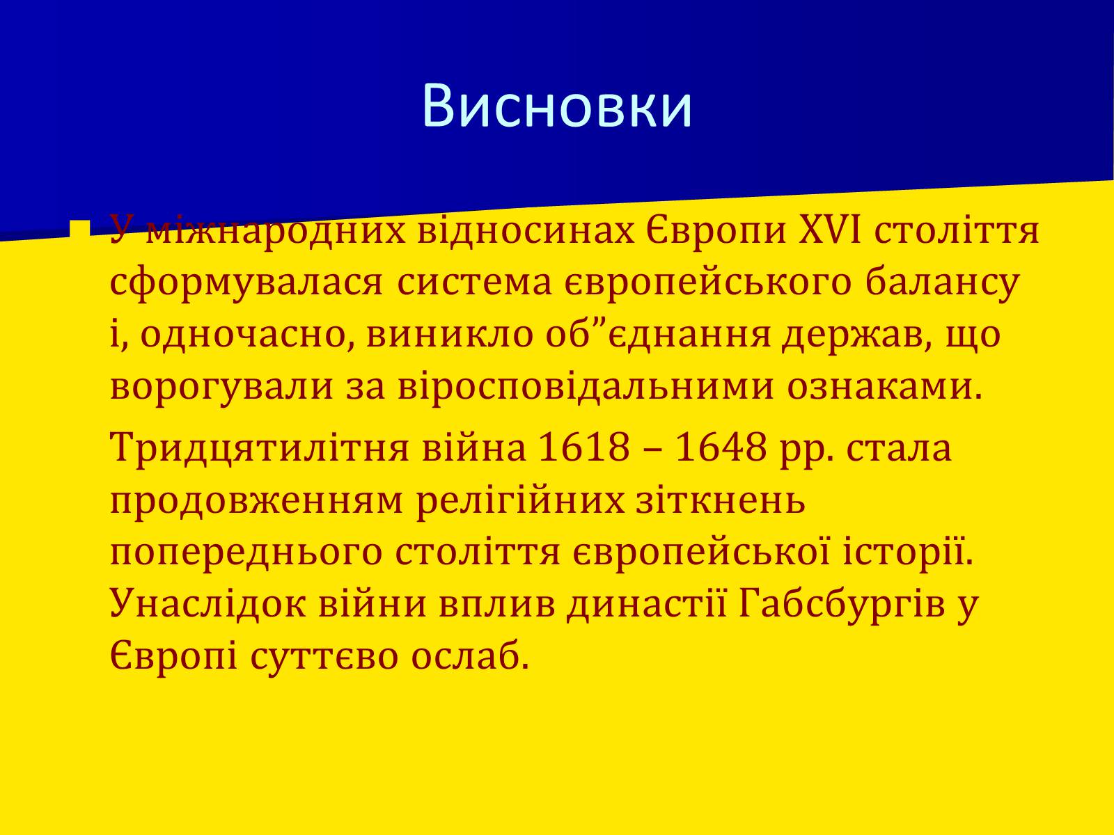 Презентація на тему «Західноєвропейські держави в XVI – XVII» - Слайд #15 Презентація на тему «Західноєвропейські держави в XVI – XVII» - Слайд #15