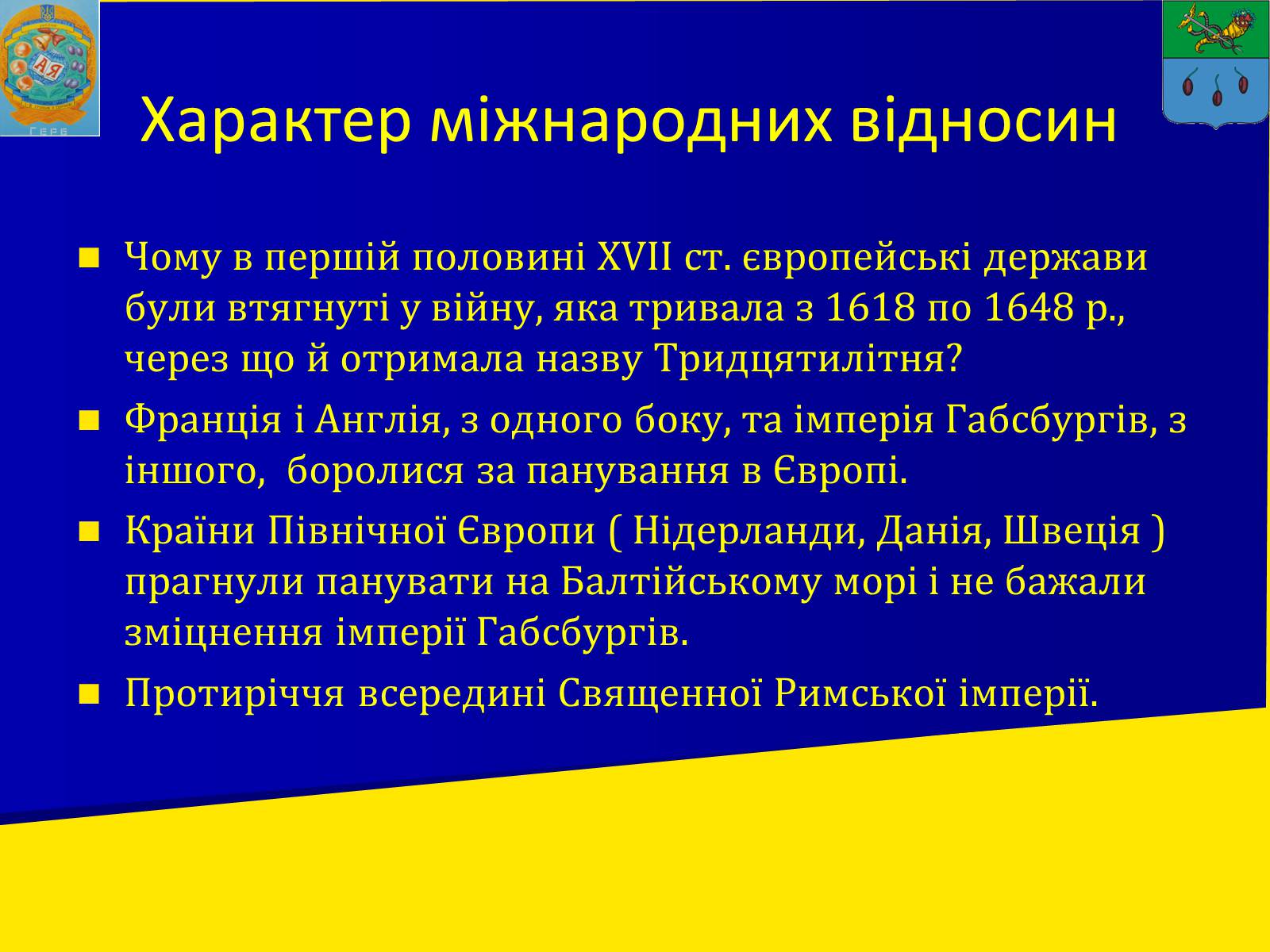 Презентація на тему «Західноєвропейські держави в XVI – XVII» - Слайд #6 Презентація на тему «Західноєвропейські держави в XVI – XVII» - Слайд #6