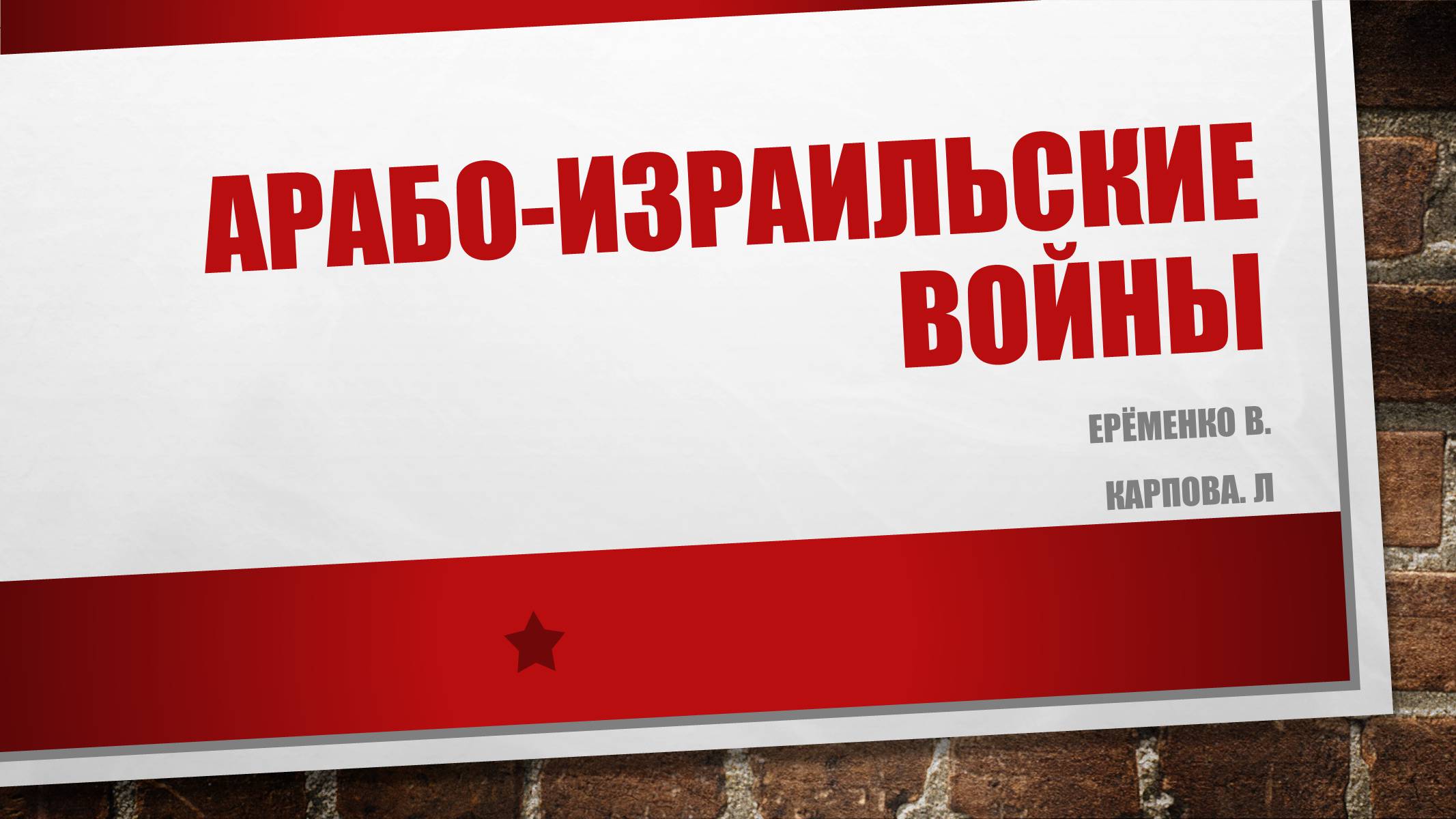 Презентація на тему «Арабо-израильские войны» - Слайд #1 Презентація на тему «Арабо-израильские войны» - Слайд #1