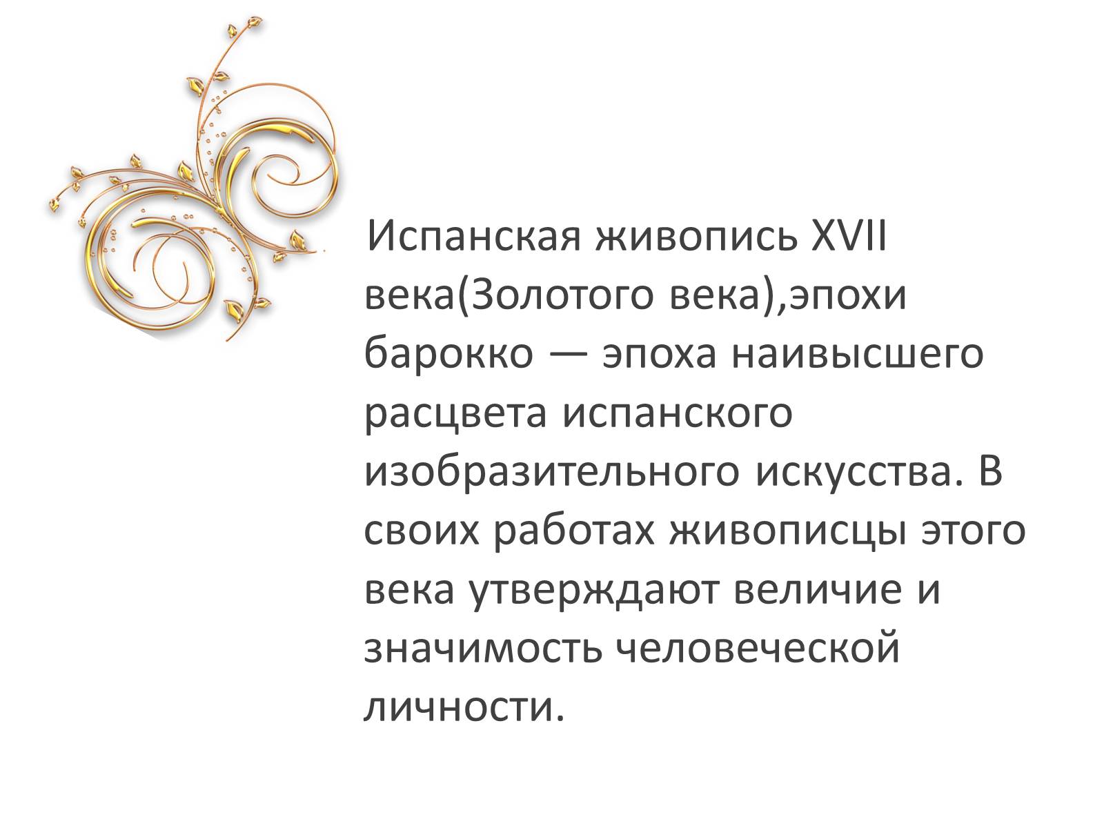Презентація на тему «Золотой век в искусстве Испании» - Слайд #2 Презентація на тему «Золотой век в искусстве Испании» - Слайд #2