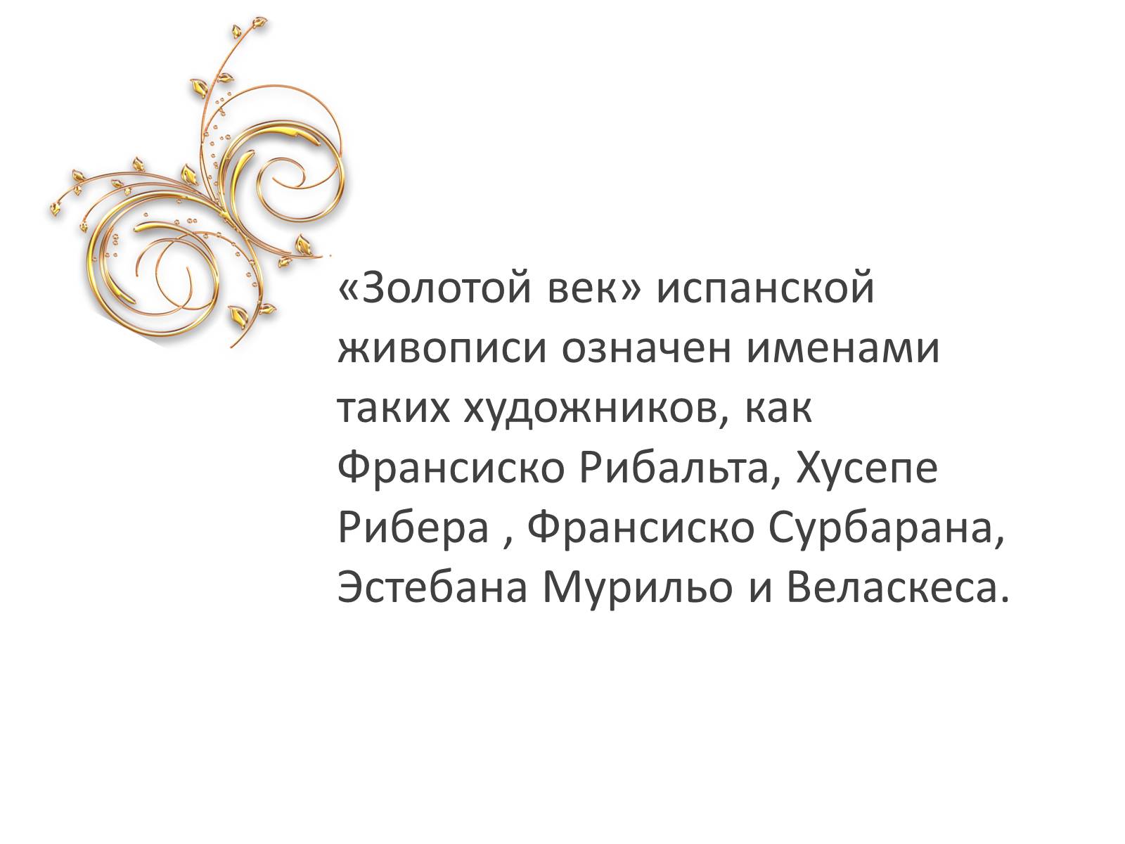 Презентація на тему «Золотой век в искусстве Испании» - Слайд #3 Презентація на тему «Золотой век в искусстве Испании» - Слайд #3
