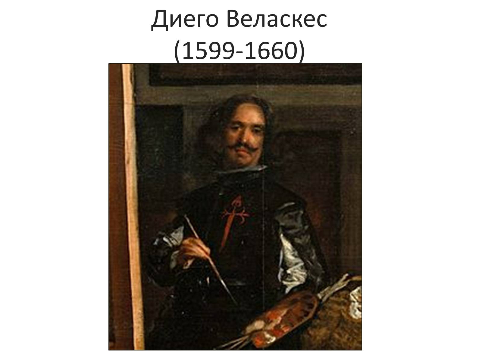 Презентація на тему «Золотой век в искусстве Испании» - Слайд #4 Презентація на тему «Золотой век в искусстве Испании» - Слайд #4