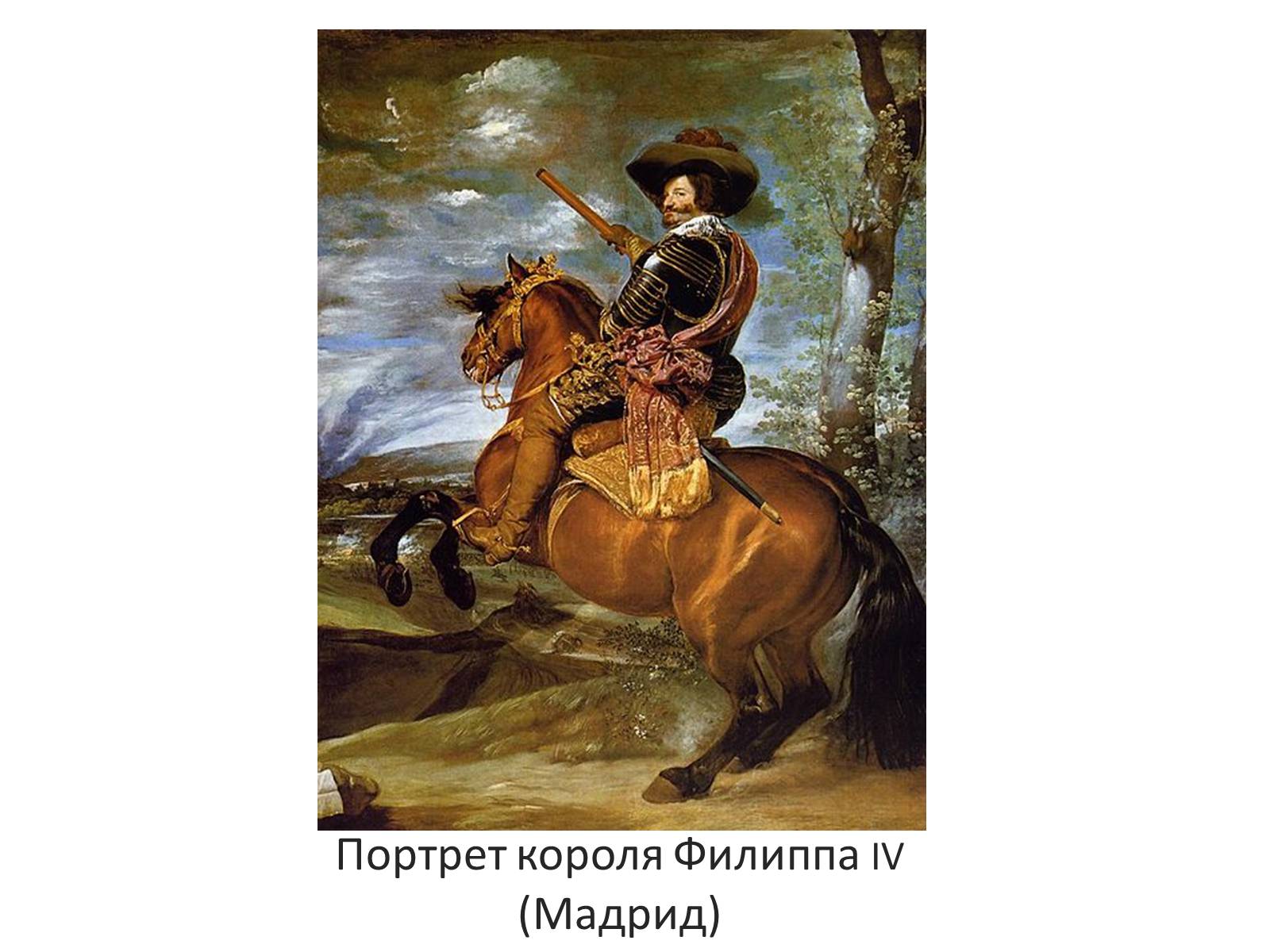Презентація на тему «Золотой век в искусстве Испании» - Слайд #6 Презентація на тему «Золотой век в искусстве Испании» - Слайд #6