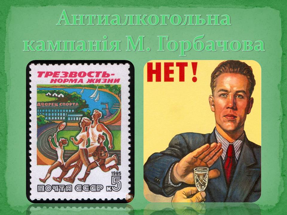 Презентація на тему «Антиалкогольна кампанія Горбачова» - Слайд #1 Презентація на тему «Антиалкогольна кампанія Горбачова» - Слайд #1