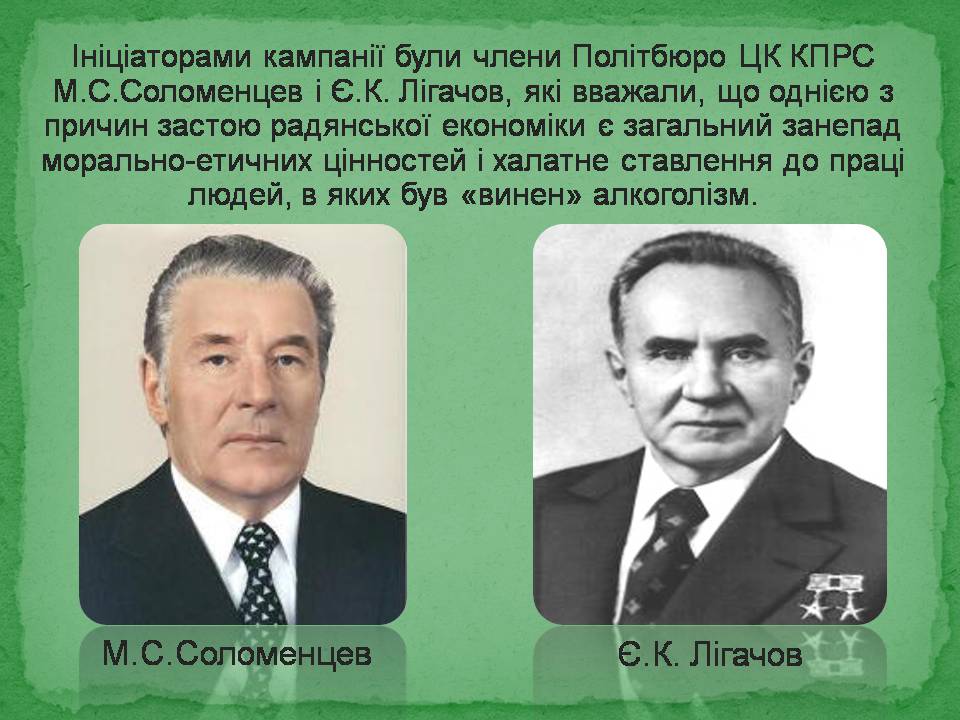 Презентація на тему «Антиалкогольна кампанія Горбачова» - Слайд #10 Презентація на тему «Антиалкогольна кампанія Горбачова» - Слайд #10