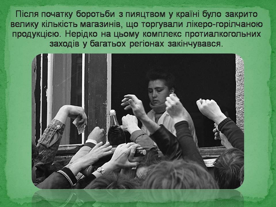 Презентація на тему «Антиалкогольна кампанія Горбачова» - Слайд #11 Презентація на тему «Антиалкогольна кампанія Горбачова» - Слайд #11