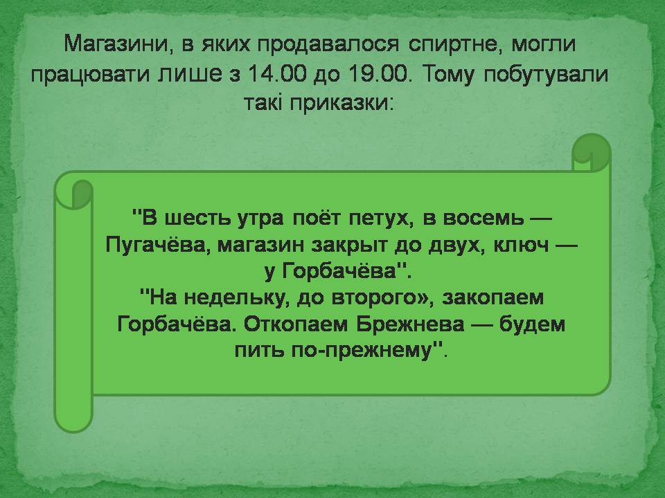 Презентація на тему «Антиалкогольна кампанія Горбачова» - Слайд #13 Презентація на тему «Антиалкогольна кампанія Горбачова» - Слайд #13