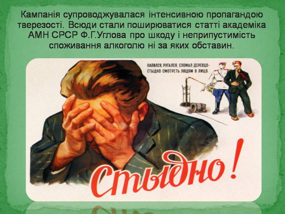 Презентація на тему «Антиалкогольна кампанія Горбачова» - Слайд #14 Презентація на тему «Антиалкогольна кампанія Горбачова» - Слайд #14