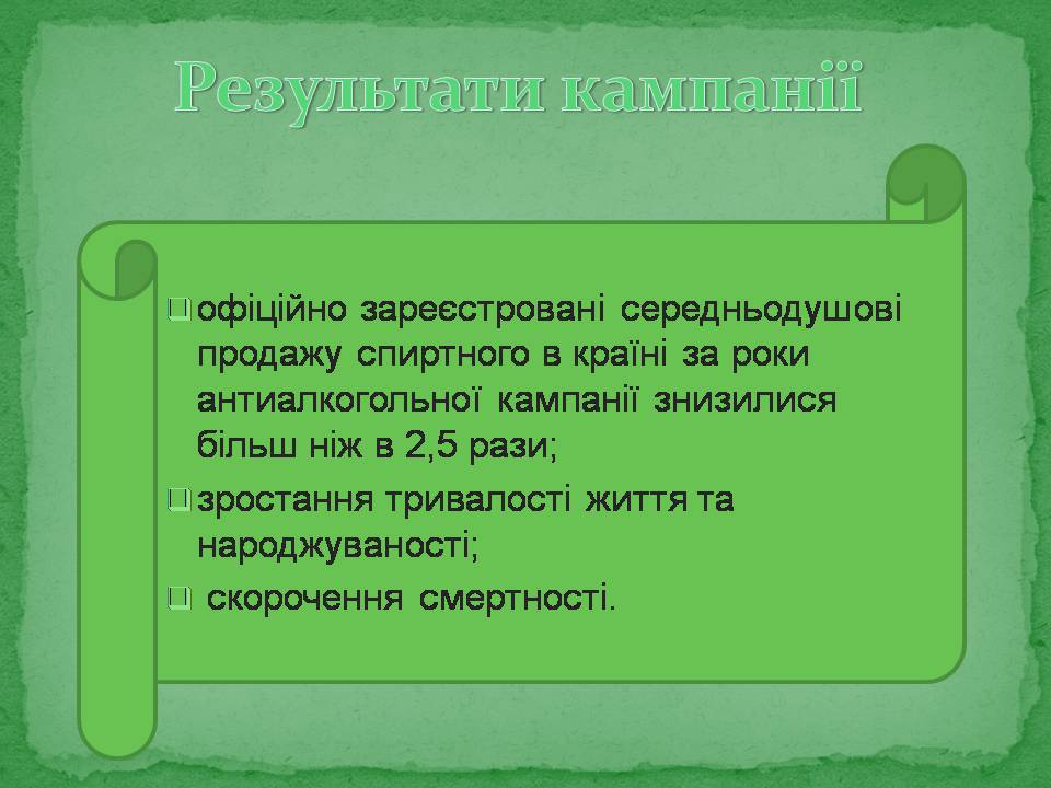 Презентація на тему «Антиалкогольна кампанія Горбачова» - Слайд #16 Презентація на тему «Антиалкогольна кампанія Горбачова» - Слайд #16