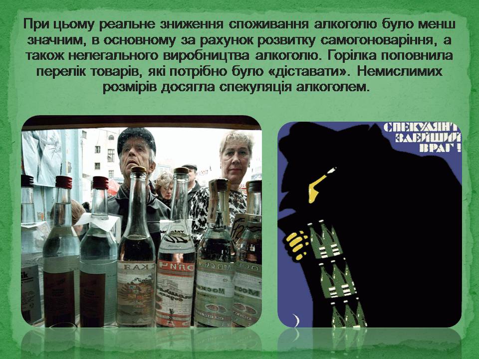 Презентація на тему «Антиалкогольна кампанія Горбачова» - Слайд #17 Презентація на тему «Антиалкогольна кампанія Горбачова» - Слайд #17