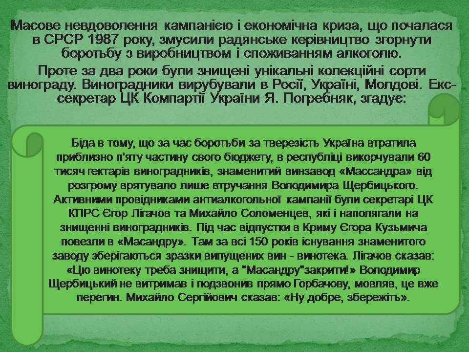 Презентація на тему «Антиалкогольна кампанія Горбачова» - Слайд #20 Презентація на тему «Антиалкогольна кампанія Горбачова» - Слайд #20