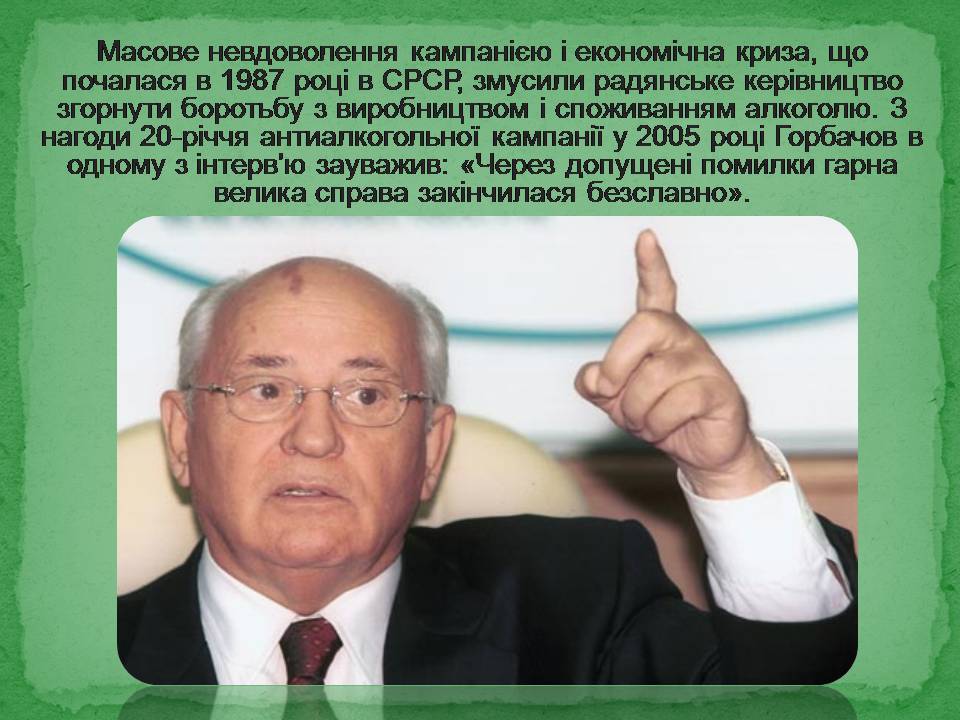 Презентація на тему «Антиалкогольна кампанія Горбачова» - Слайд #21 Презентація на тему «Антиалкогольна кампанія Горбачова» - Слайд #21
