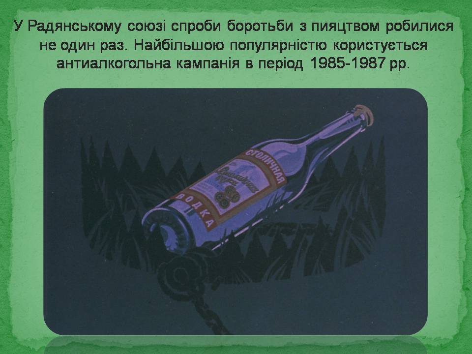 Презентація на тему «Антиалкогольна кампанія Горбачова» - Слайд #3 Презентація на тему «Антиалкогольна кампанія Горбачова» - Слайд #3
