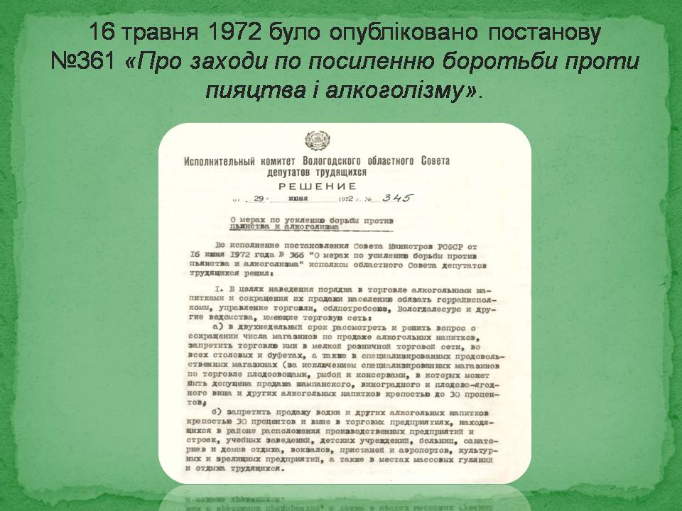 Презентація на тему «Антиалкогольна кампанія Горбачова» - Слайд #5 Презентація на тему «Антиалкогольна кампанія Горбачова» - Слайд #5