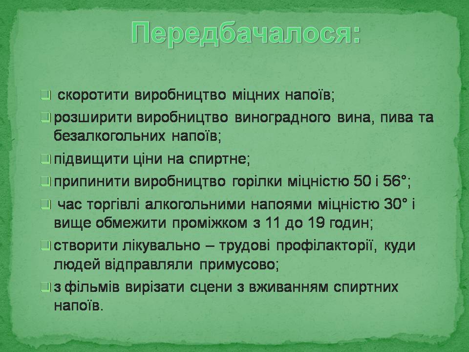 Презентація на тему «Антиалкогольна кампанія Горбачова» - Слайд #6 Презентація на тему «Антиалкогольна кампанія Горбачова» - Слайд #6