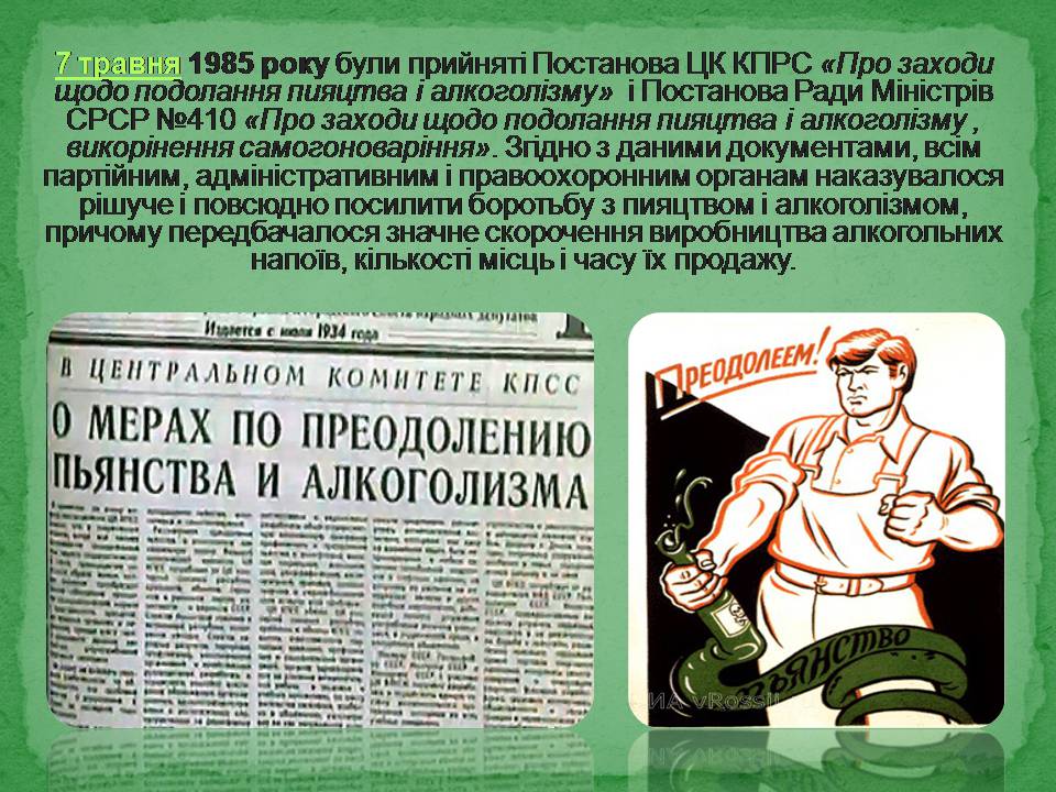 Презентація на тему «Антиалкогольна кампанія Горбачова» - Слайд #7 Презентація на тему «Антиалкогольна кампанія Горбачова» - Слайд #7