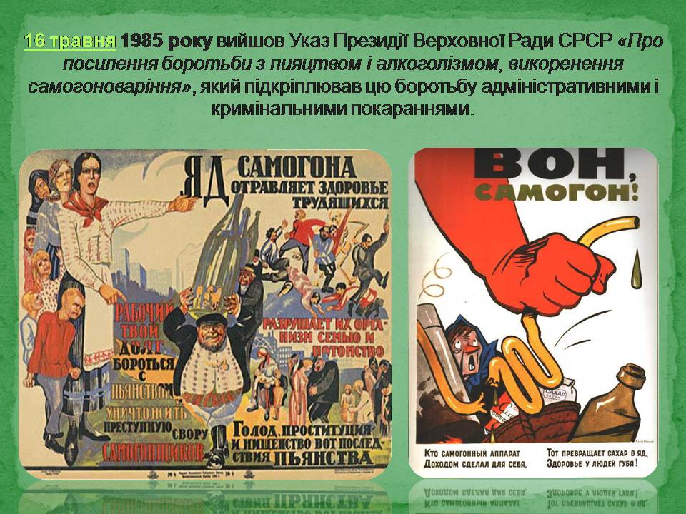 Презентація на тему «Антиалкогольна кампанія Горбачова» - Слайд #8 Презентація на тему «Антиалкогольна кампанія Горбачова» - Слайд #8