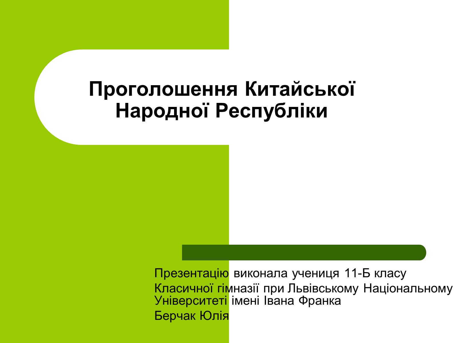 Презентація на тему «Проголошення Китайської Народної Республіки» - Слайд #1 Презентація на тему «Проголошення Китайської Народної Республіки» - Слайд #1
