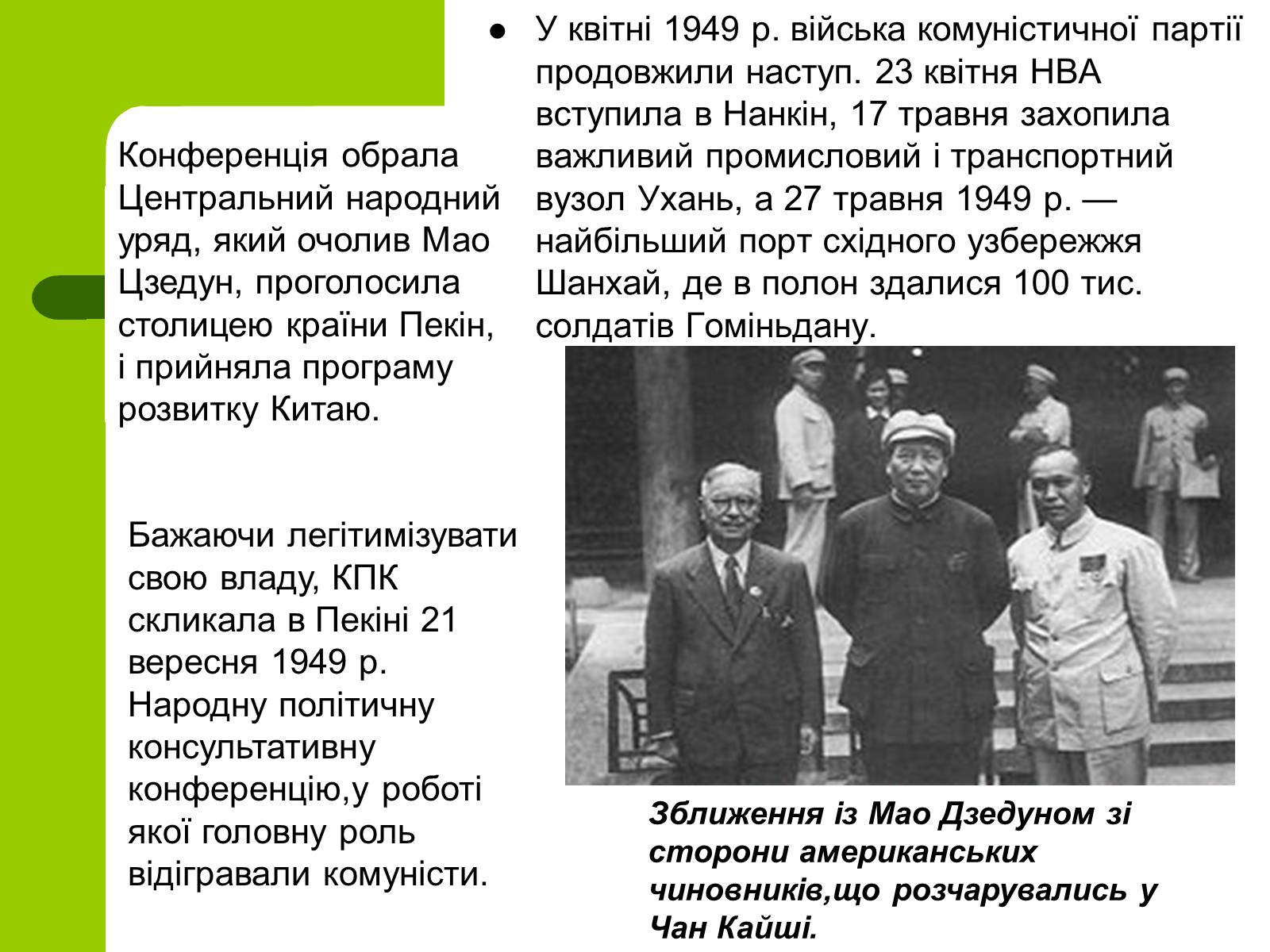 Презентація на тему «Проголошення Китайської Народної Республіки» - Слайд #11 Презентація на тему «Проголошення Китайської Народної Республіки» - Слайд #11