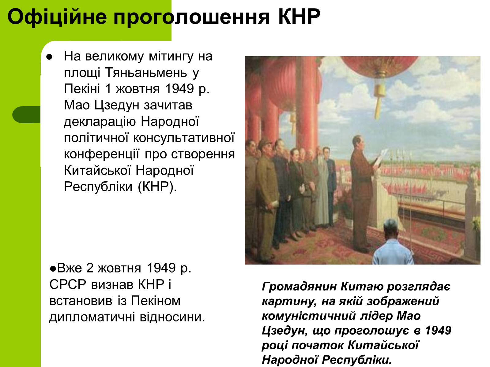 Презентація на тему «Проголошення Китайської Народної Республіки» - Слайд #12 Презентація на тему «Проголошення Китайської Народної Республіки» - Слайд #12