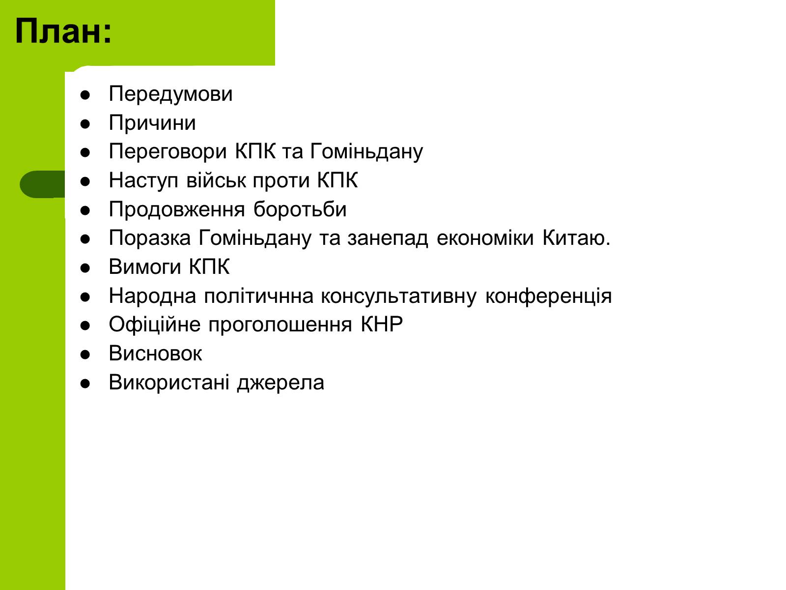 Презентація на тему «Проголошення Китайської Народної Республіки» - Слайд #2 Презентація на тему «Проголошення Китайської Народної Республіки» - Слайд #2