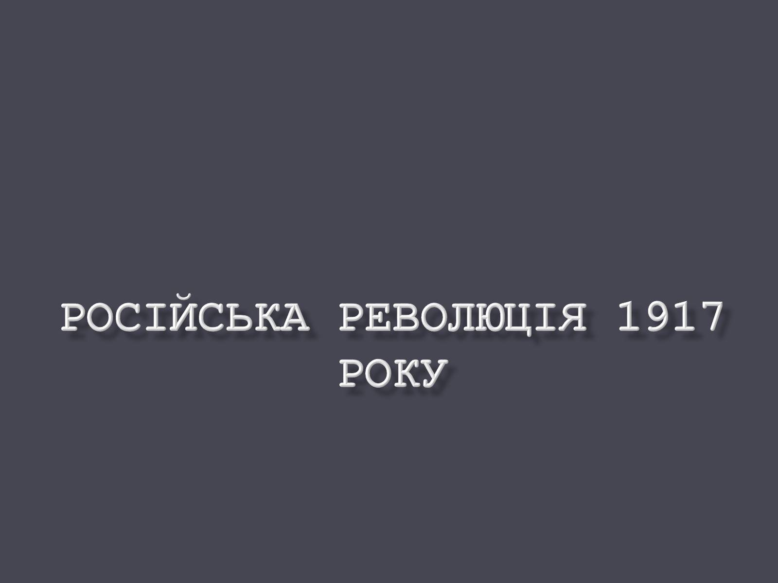 Презентація на тему «Російська революція» - Слайд #1 Презентація на тему «Російська революція» - Слайд #1