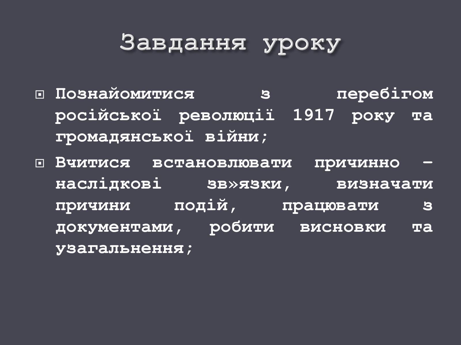 Презентація на тему «Російська революція» - Слайд #2 Презентація на тему «Російська революція» - Слайд #2