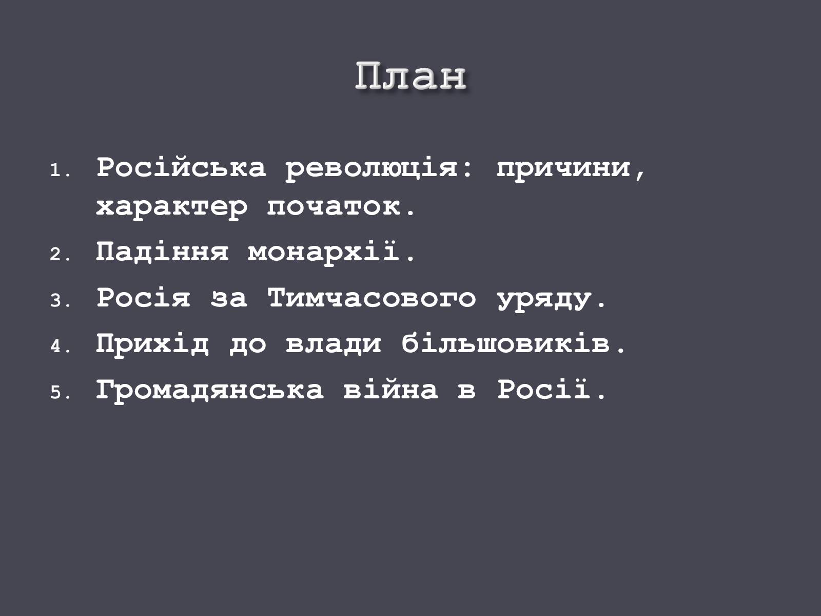 Презентація на тему «Російська революція» - Слайд #3 Презентація на тему «Російська революція» - Слайд #3