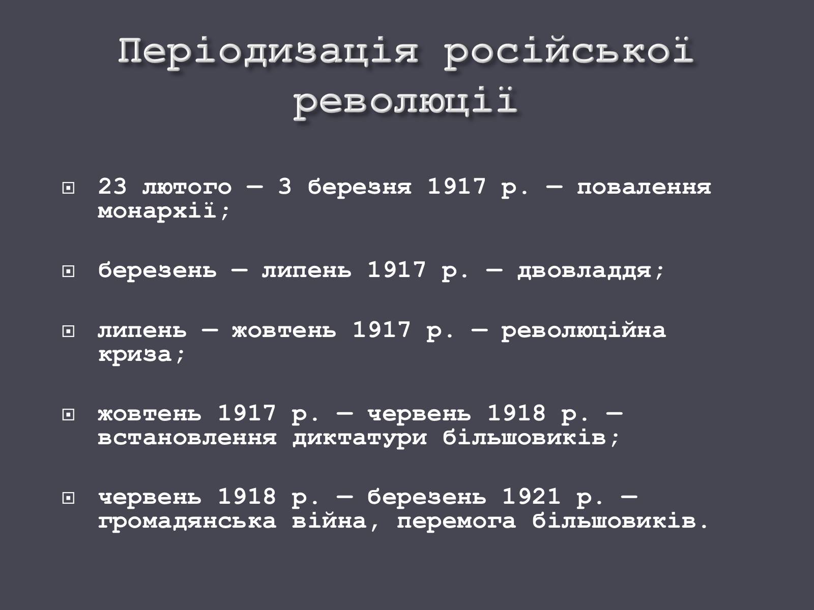 Презентація на тему «Російська революція» - Слайд #9 Презентація на тему «Російська революція» - Слайд #9
