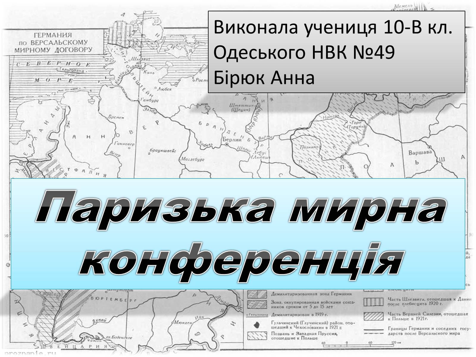 Презентація на тему «Паризька мирна конференція» (варіант 2) - Слайд #1 Презентація на тему «Паризька мирна конференція» (варіант 2) - Слайд #1