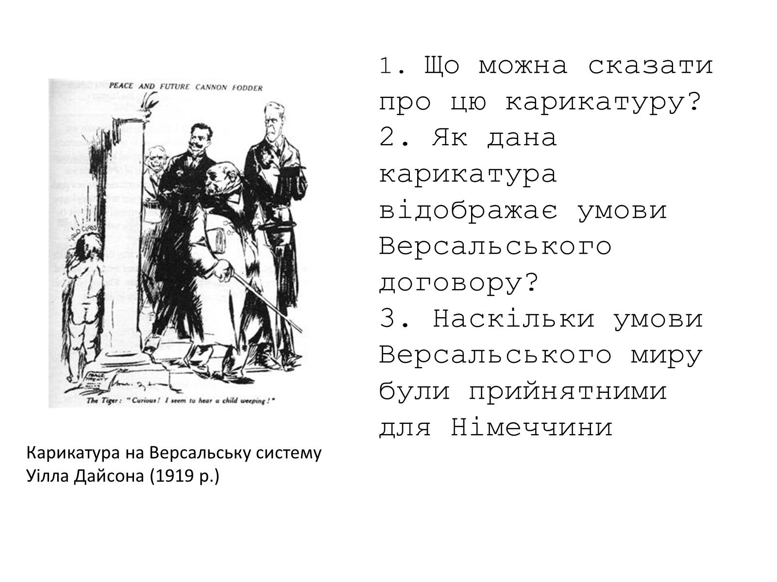 Презентація на тему «Паризька мирна конференція» (варіант 2) - Слайд #11 Презентація на тему «Паризька мирна конференція» (варіант 2) - Слайд #11