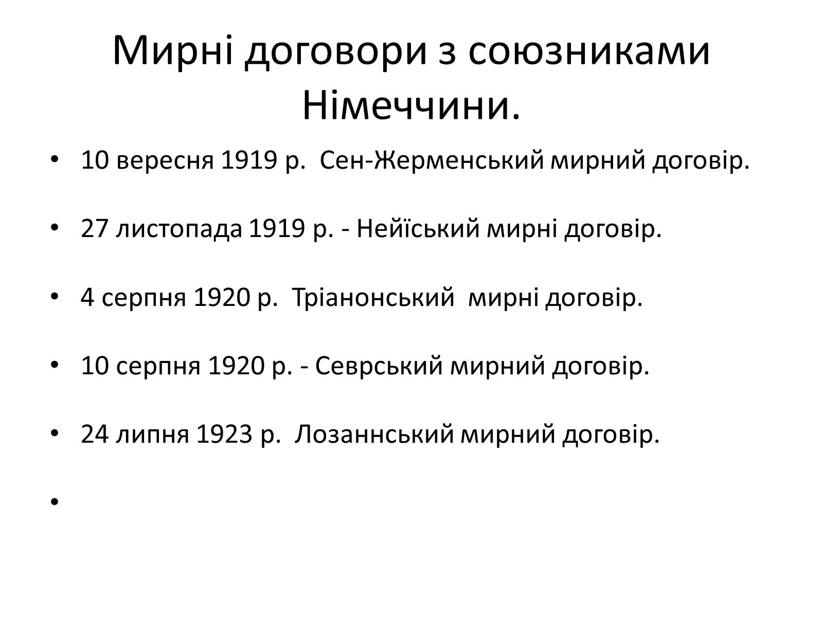Презентація на тему «Паризька мирна конференція» (варіант 2) - Слайд #15 Презентація на тему «Паризька мирна конференція» (варіант 2) - Слайд #15