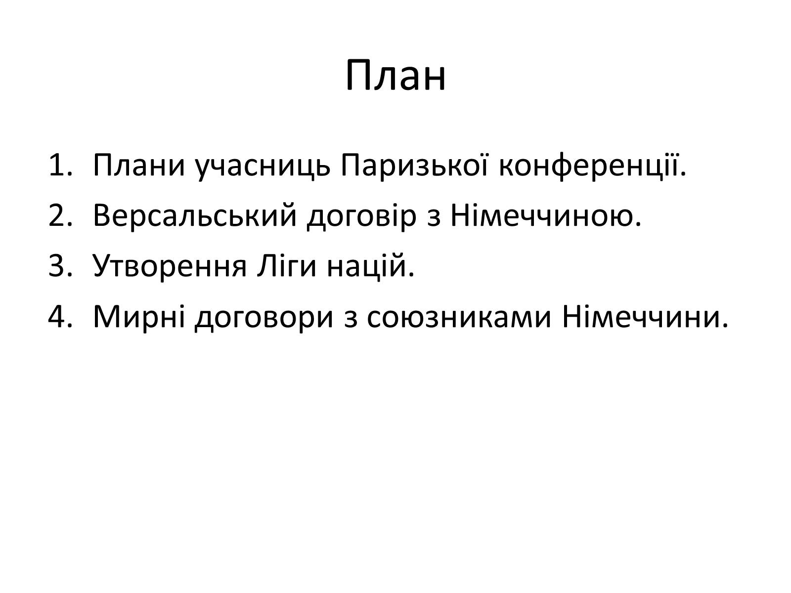Презентація на тему «Паризька мирна конференція» (варіант 2) - Слайд #2 Презентація на тему «Паризька мирна конференція» (варіант 2) - Слайд #2