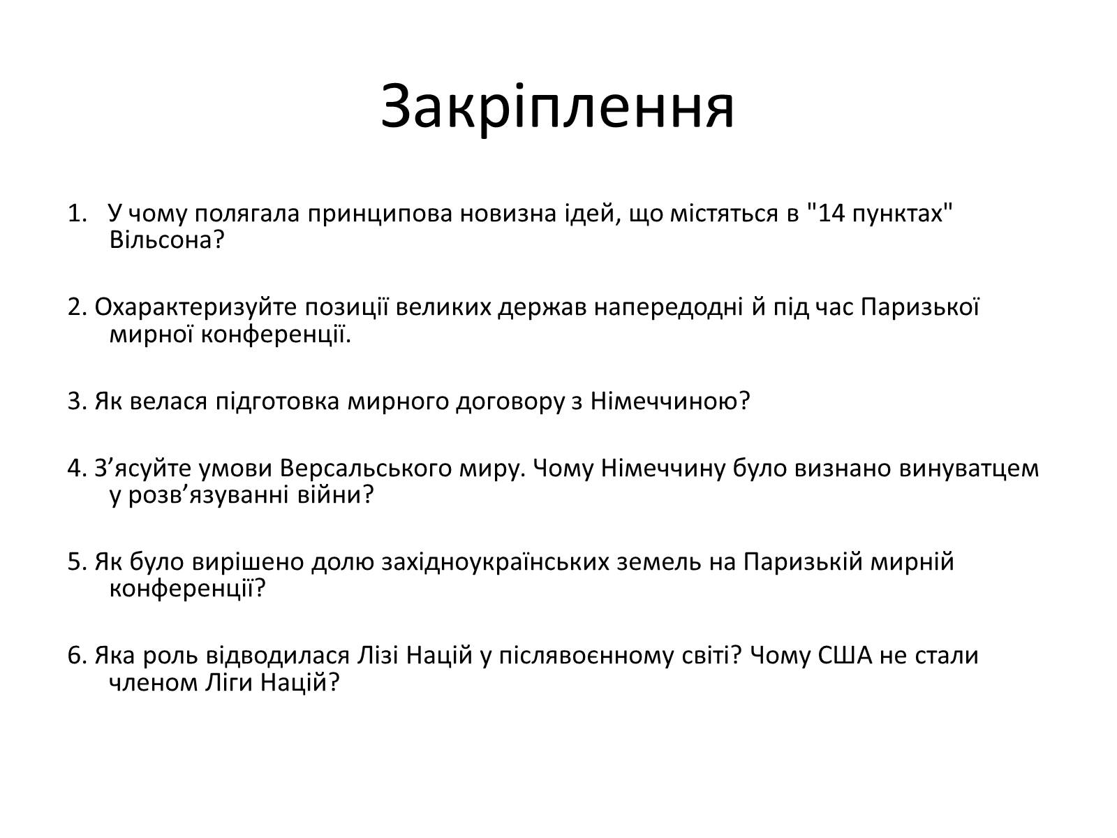 Презентація на тему «Паризька мирна конференція» (варіант 2) - Слайд #22 Презентація на тему «Паризька мирна конференція» (варіант 2) - Слайд #22