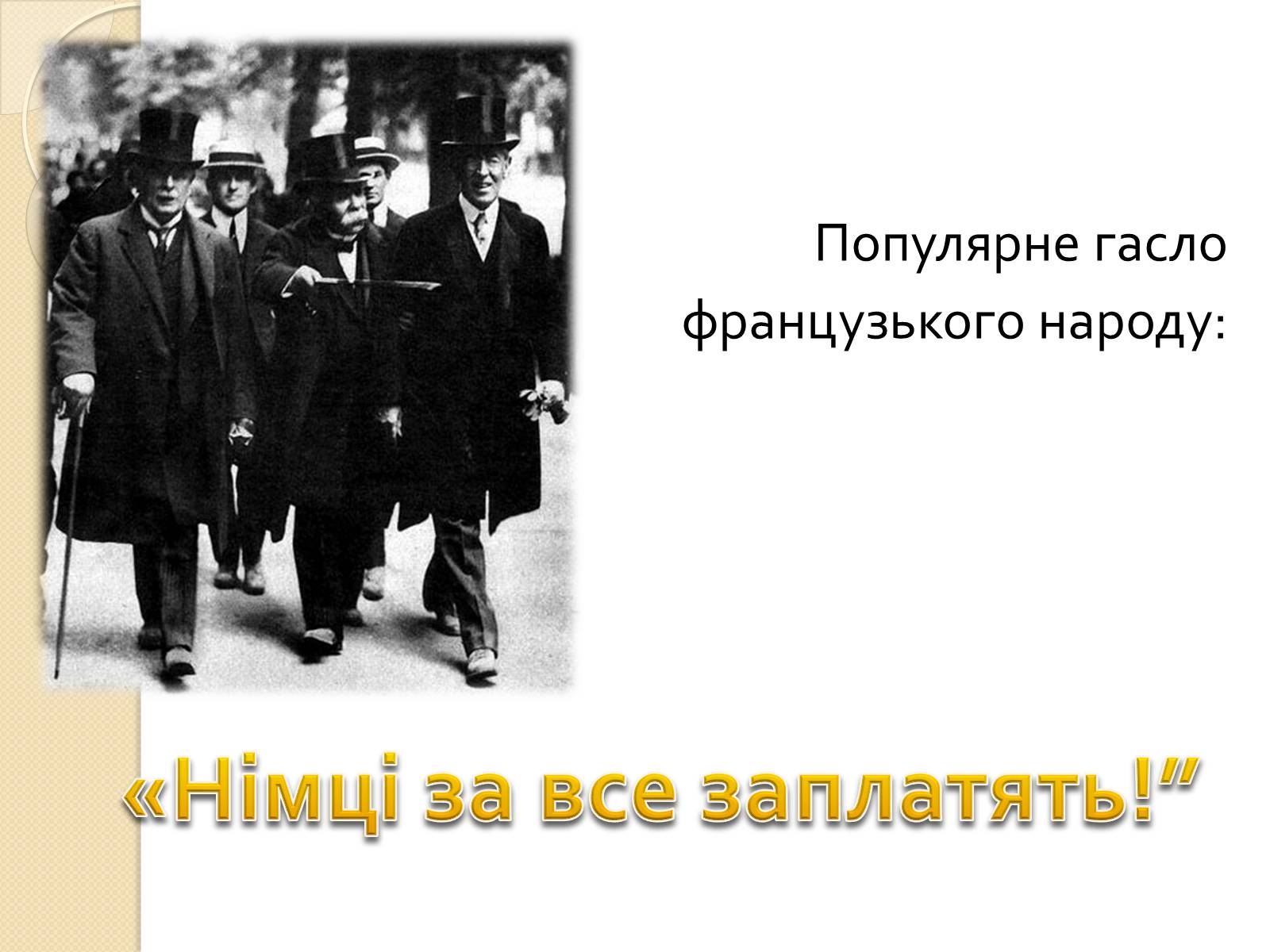 Презентація на тему «Паризька мирна конференція» (варіант 2) - Слайд #3 Презентація на тему «Паризька мирна конференція» (варіант 2) - Слайд #3