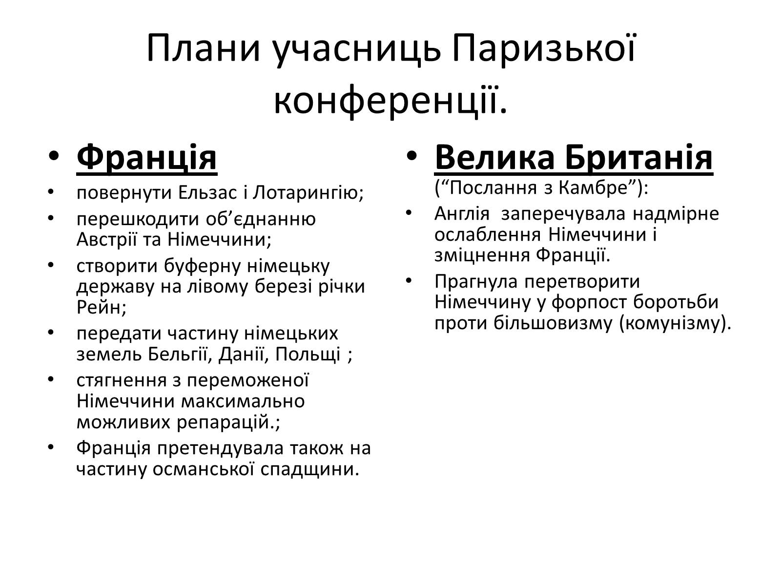Презентація на тему «Паризька мирна конференція» (варіант 2) - Слайд #6 Презентація на тему «Паризька мирна конференція» (варіант 2) - Слайд #6