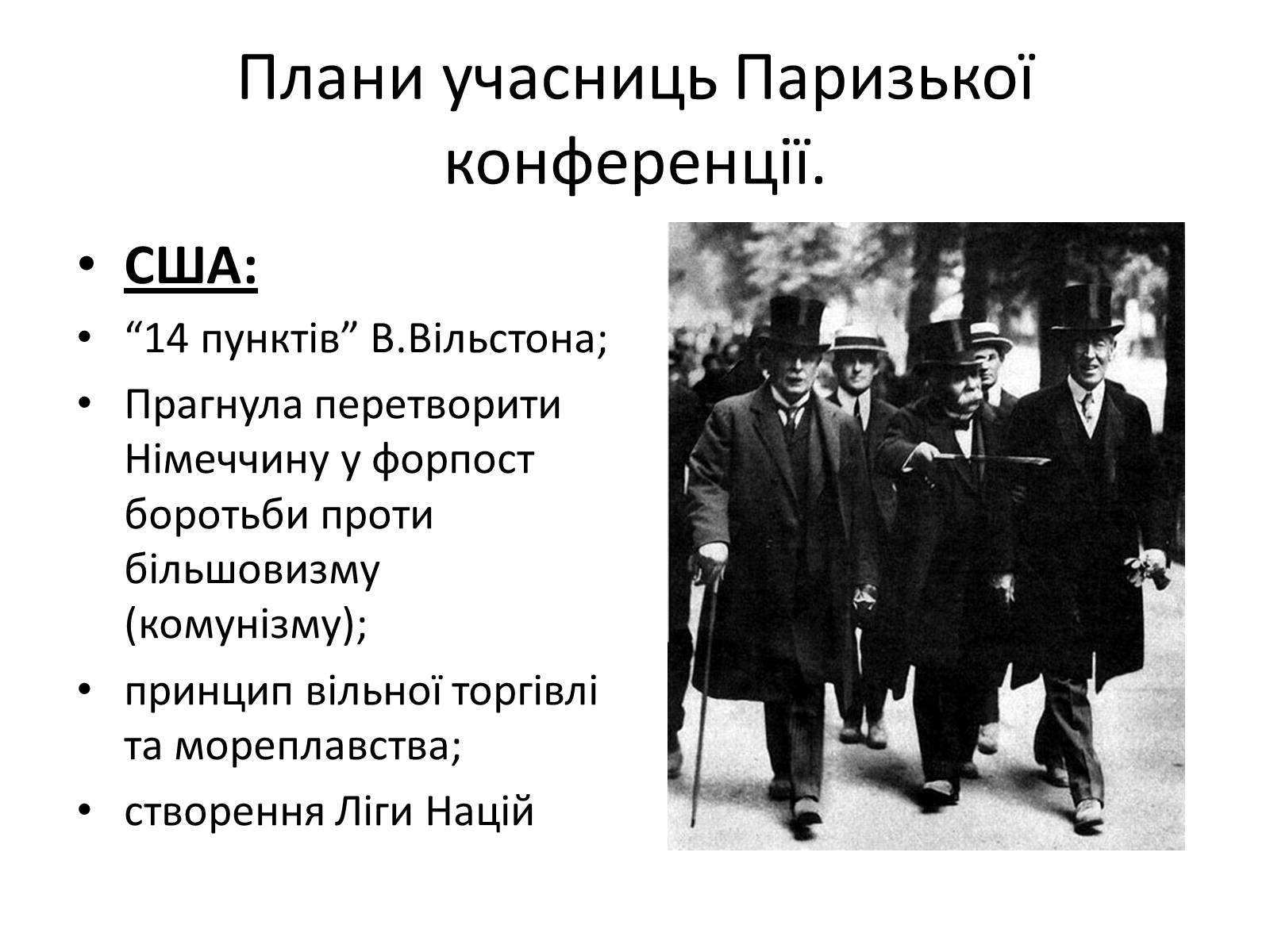 Презентація на тему «Паризька мирна конференція» (варіант 2) - Слайд #7 Презентація на тему «Паризька мирна конференція» (варіант 2) - Слайд #7