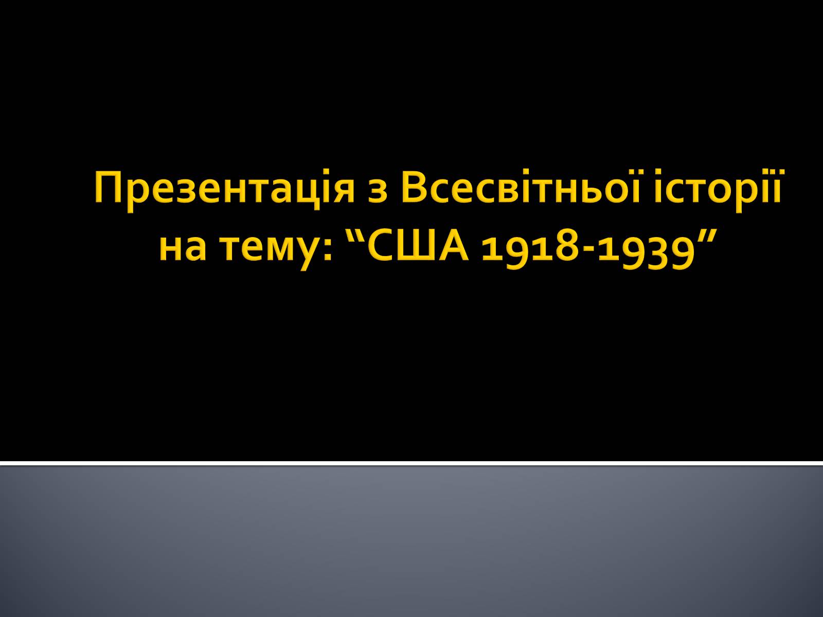 Презентація на тему «США 1918-1939» - Слайд #1 Презентація на тему «США 1918-1939» - Слайд #1